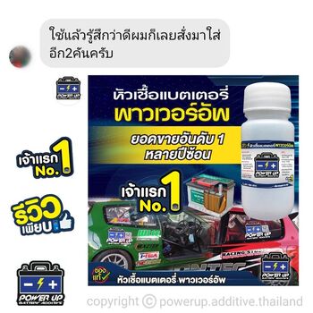 น้ำยาฟื้นฟูแบตเตอรี่ 2,200 รีวิว พาวเวอร์อัพของแท้ยี่ห้อแรก