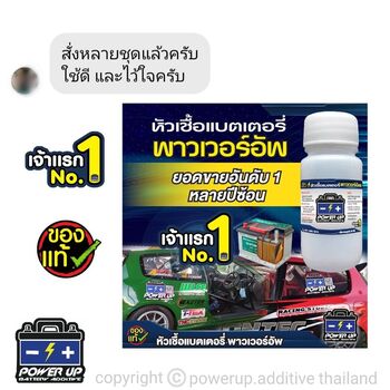 น้ำยาฟื้นฟูแบตเตอรี่ 2,200 รีวิว พาวเวอร์อัพของแท้ยี่ห้อแรก