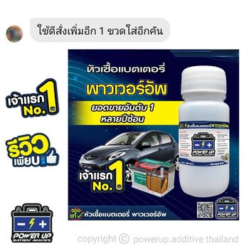 น้ำยาฟื้นฟูแบตเตอรี่ 2,200 รีวิว พาวเวอร์อัพของแท้ยี่ห้อแรก