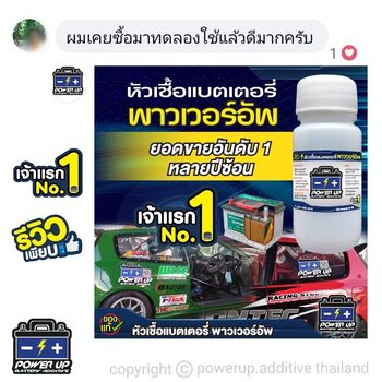 น้ำยาฟื้นฟูแบตเตอรี่ 2,200 รีวิว พาวเวอร์อัพของแท้ยี่ห้อแรก