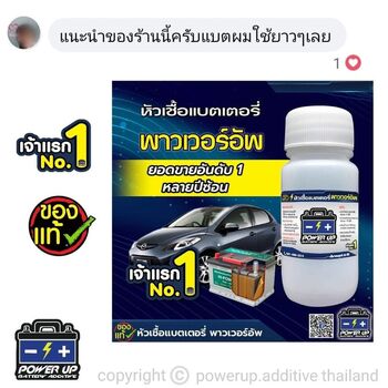 น้ำยาฟื้นฟูแบตเตอรี่ 2,200 รีวิว พาวเวอร์อัพของแท้ยี่ห้อแรก