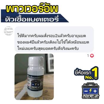 น้ำยาฟื้นฟูแบตเตอรี่ 2,200 รีวิว พาวเวอร์อัพของแท้ยี่ห้อแรก