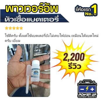 น้ำยาฟื้นฟูแบตเตอรี่ 2,200 รีวิว พาวเวอร์อัพของแท้ยี่ห้อแรก