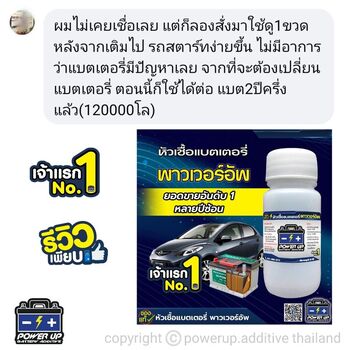 น้ำยาฟื้นฟูแบตเตอรี่ 2,200 รีวิว พาวเวอร์อัพของแท้ยี่ห้อแรก