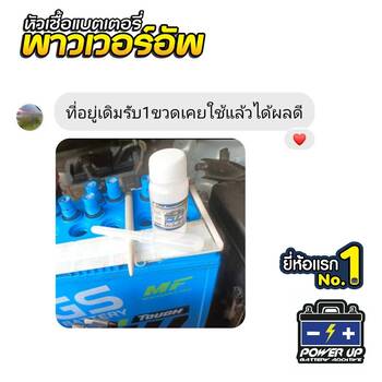 น้ำยาฟื้นฟูแบตเตอรี่ 2,200 รีวิว พาวเวอร์อัพของแท้ยี่ห้อแรก