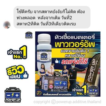 น้ำยาฟื้นฟูแบตเตอรี่ 2,200 รีวิว พาวเวอร์อัพของแท้ยี่ห้อแรก
