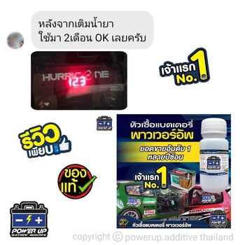 น้ำยาฟื้นฟูแบตเตอรี่ 2,200 รีวิว พาวเวอร์อัพของแท้ยี่ห้อแรก