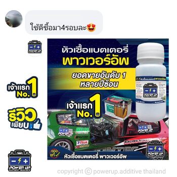 น้ำยาฟื้นฟูแบตเตอรี่ 2,200 รีวิว พาวเวอร์อัพของแท้ยี่ห้อแรก