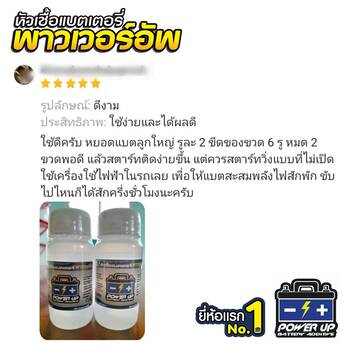 น้ำยาฟื้นฟูแบตเตอรี่ 2,200 รีวิว พาวเวอร์อัพของแท้ยี่ห้อแรก