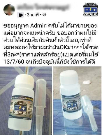 น้ำยาฟื้นฟูแบตเตอรี่ 2,200 รีวิว พาวเวอร์อัพของแท้ยี่ห้อแรก