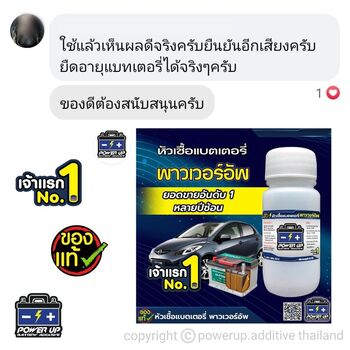 น้ำยาฟื้นฟูแบตเตอรี่ 2,200 รีวิว พาวเวอร์อัพของแท้ยี่ห้อแรก
