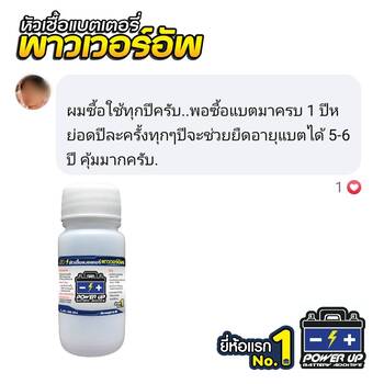 น้ำยาฟื้นฟูแบตเตอรี่ 2,200 รีวิว พาวเวอร์อัพของแท้ยี่ห้อแรก