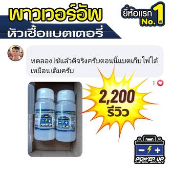 น้ำยาฟื้นฟูแบตเตอรี่ 2,200 รีวิว พาวเวอร์อัพของแท้ยี่ห้อแรก