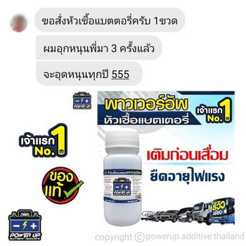 น้ำยาฟื้นฟูแบตเตอรี่ 2,200 รีวิว พาวเวอร์อัพของแท้ยี่ห้อแรก