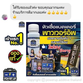 น้ำยาฟื้นฟูแบตเตอรี่ 2,200 รีวิว พาวเวอร์อัพของแท้ยี่ห้อแรก
