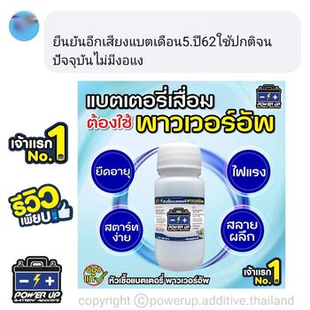 น้ำยาฟื้นฟูแบตเตอรี่ 2,200 รีวิว พาวเวอร์อัพของแท้ยี่ห้อแรก
