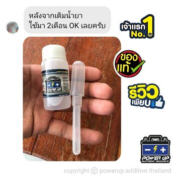 น้ำยาฟื้นฟูแบตเตอรี่ 2,200 รีวิว พาวเวอร์อัพของแท้ยี่ห้อแรก