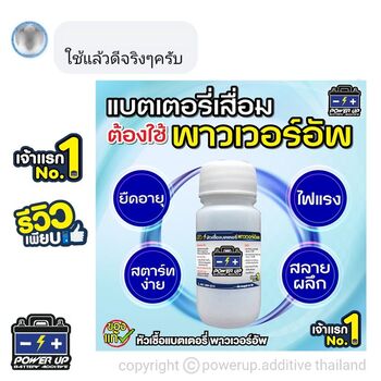 น้ำยาฟื้นฟูแบตเตอรี่ 2,200 รีวิว พาวเวอร์อัพของแท้ยี่ห้อแรก
