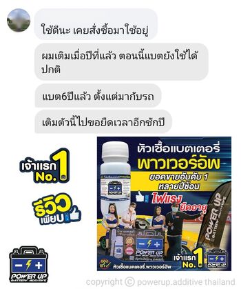 น้ำยาฟื้นฟูแบตเตอรี่ 2,200 รีวิว พาวเวอร์อัพของแท้ยี่ห้อแรก