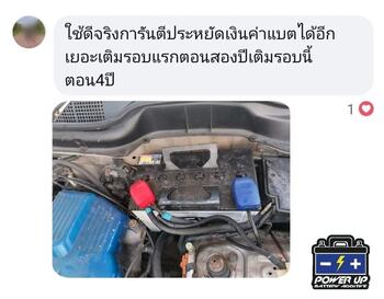 น้ำยาฟื้นฟูแบตเตอรี่ 2,200 รีวิว พาวเวอร์อัพของแท้ยี่ห้อแรก