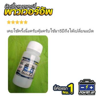 น้ำยาฟื้นฟูแบตเตอรี่ 2,200 รีวิว พาวเวอร์อัพของแท้ยี่ห้อแรก