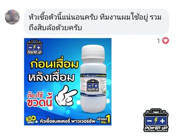 น้ำยาฟื้นฟูแบตเตอรี่ 2,200 รีวิว พาวเวอร์อัพของแท้ยี่ห้อแรก