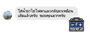 น้ำยาฟื้นฟูแบตเตอรี่ 2,200 รีวิว พาวเวอร์อัพของแท้ยี่ห้อแรก