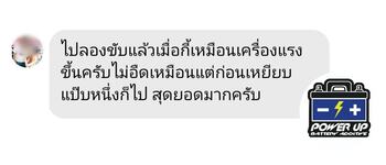 น้ำยาฟื้นฟูแบตเตอรี่ 2,200 รีวิว พาวเวอร์อัพของแท้ยี่ห้อแรก