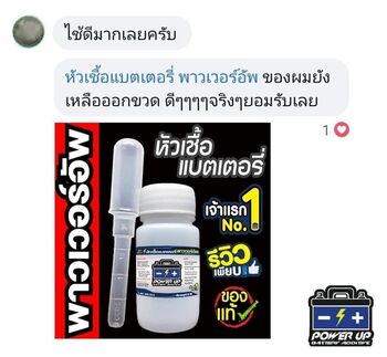 น้ำยาฟื้นฟูแบตเตอรี่ 2,200 รีวิว พาวเวอร์อัพของแท้ยี่ห้อแรก