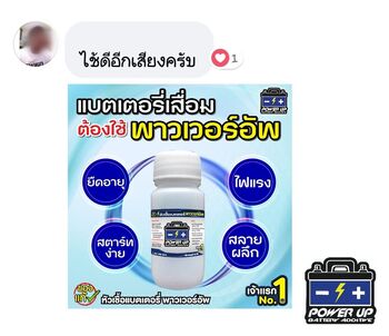 น้ำยาฟื้นฟูแบตเตอรี่ 2,200 รีวิว พาวเวอร์อัพของแท้ยี่ห้อแรก