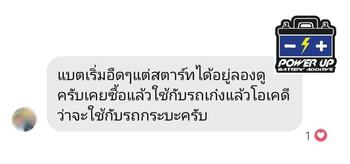 น้ำยาฟื้นฟูแบตเตอรี่ 2,200 รีวิว พาวเวอร์อัพของแท้ยี่ห้อแรก