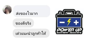 น้ำยาฟื้นฟูแบตเตอรี่ 2,200 รีวิว พาวเวอร์อัพของแท้ยี่ห้อแรก