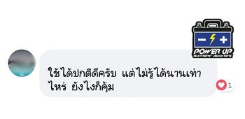 น้ำยาฟื้นฟูแบตเตอรี่ 2,200 รีวิว พาวเวอร์อัพของแท้ยี่ห้อแรก
