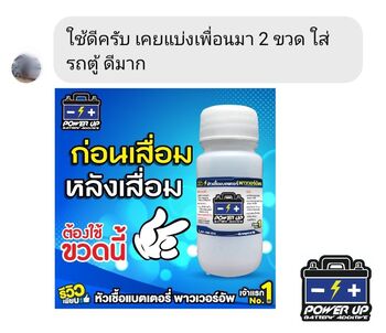 น้ำยาฟื้นฟูแบตเตอรี่ 2,200 รีวิว พาวเวอร์อัพของแท้ยี่ห้อแรก