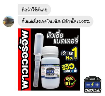น้ำยาฟื้นฟูแบตเตอรี่ 2,200 รีวิว พาวเวอร์อัพของแท้ยี่ห้อแรก