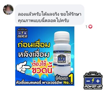 น้ำยาฟื้นฟูแบตเตอรี่ 2,200 รีวิว พาวเวอร์อัพของแท้ยี่ห้อแรก