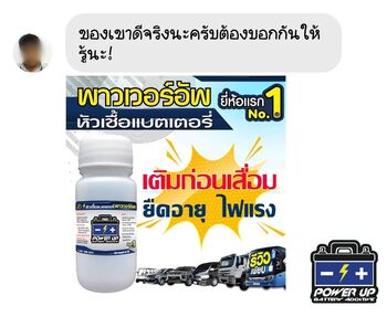 น้ำยาฟื้นฟูแบตเตอรี่ 2,200 รีวิว พาวเวอร์อัพของแท้ยี่ห้อแรก