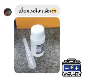 น้ำยาฟื้นฟูแบตเตอรี่ 2,200 รีวิว พาวเวอร์อัพของแท้ยี่ห้อแรก