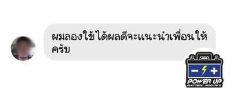 น้ำยาฟื้นฟูแบตเตอรี่ 2,200 รีวิว พาวเวอร์อัพของแท้ยี่ห้อแรก