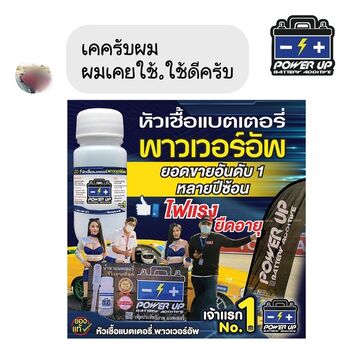 น้ำยาฟื้นฟูแบตเตอรี่ 2,200 รีวิว พาวเวอร์อัพของแท้ยี่ห้อแรก