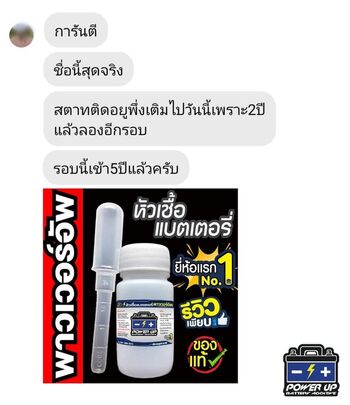 น้ำยาฟื้นฟูแบตเตอรี่ 2,200 รีวิว พาวเวอร์อัพของแท้ยี่ห้อแรก
