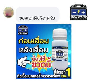 น้ำยาฟื้นฟูแบตเตอรี่ 2,200 รีวิว พาวเวอร์อัพของแท้ยี่ห้อแรก