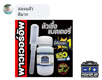 น้ำยาฟื้นฟูแบตเตอรี่ 2,200 รีวิว พาวเวอร์อัพของแท้ยี่ห้อแรก
