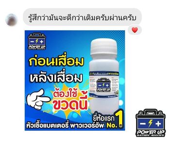 น้ำยาฟื้นฟูแบตเตอรี่ 2,200 รีวิว พาวเวอร์อัพของแท้ยี่ห้อแรก