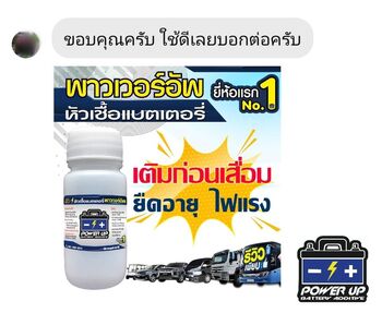 น้ำยาฟื้นฟูแบตเตอรี่ 2,200 รีวิว พาวเวอร์อัพของแท้ยี่ห้อแรก