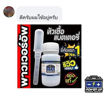 น้ำยาฟื้นฟูแบตเตอรี่ 2,200 รีวิว พาวเวอร์อัพของแท้ยี่ห้อแรก