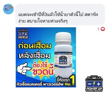 น้ำยาฟื้นฟูแบตเตอรี่ 2,200 รีวิว พาวเวอร์อัพของแท้ยี่ห้อแรก