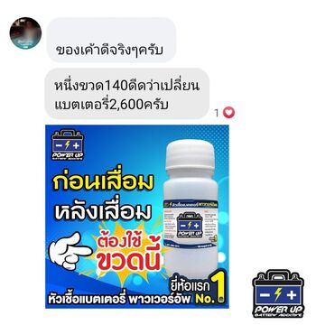 น้ำยาฟื้นฟูแบตเตอรี่ 2,200 รีวิว พาวเวอร์อัพของแท้ยี่ห้อแรก