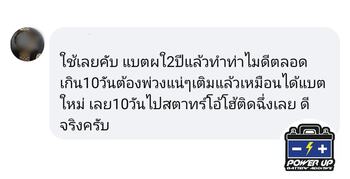 น้ำยาฟื้นฟูแบตเตอรี่ 2,200 รีวิว พาวเวอร์อัพของแท้ยี่ห้อแรก