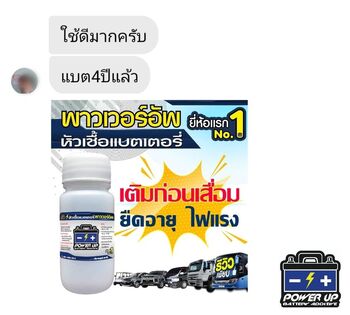 น้ำยาฟื้นฟูแบตเตอรี่ 2,200 รีวิว พาวเวอร์อัพของแท้ยี่ห้อแรก
